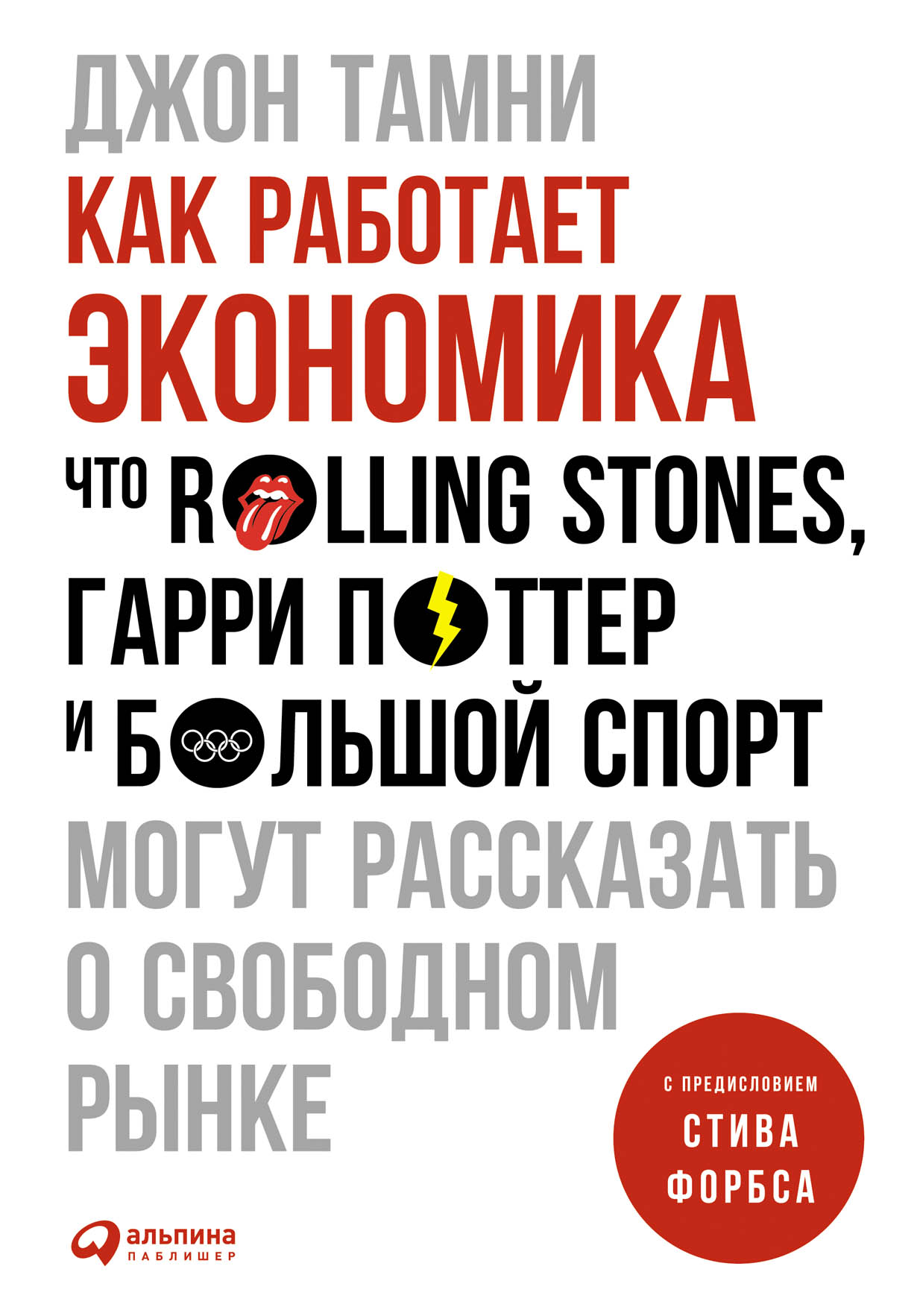 Как работает экономика: Что Rolling Stones, Гарри Поттер и большой спорт  могут рассказать о свободном рынке — купить книгу Тамни Джона на сайте  alpinabook.ru