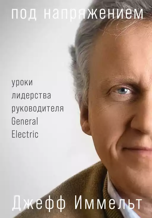 Под напряжением: Уроки лидерства руководителя General Electric