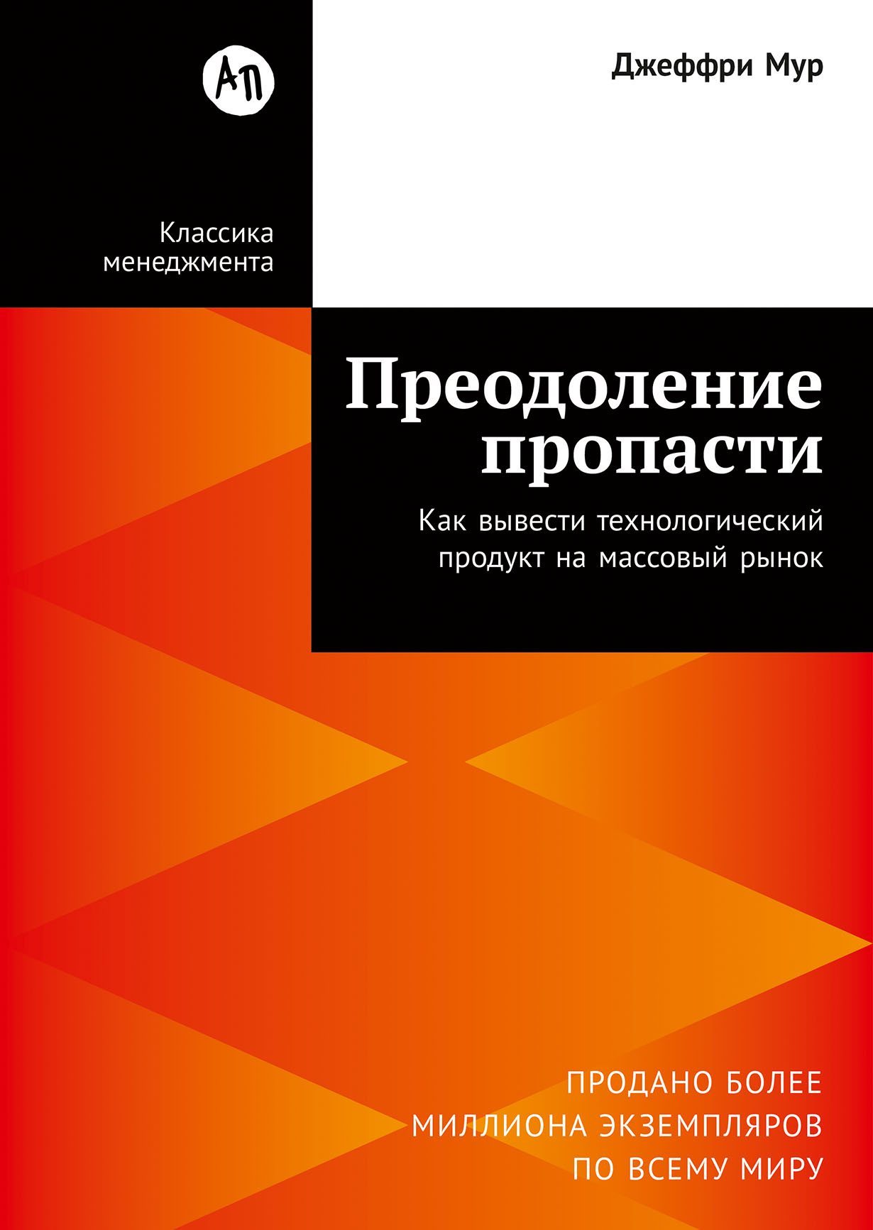Преодоление пропасти: Как вывести технологический продукт на массовый рынок