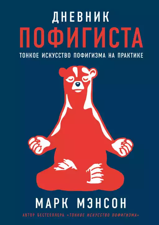 Дневник пофигиста обложка.