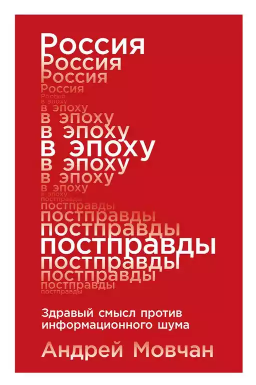 Россия в эпоху постправды обложка.