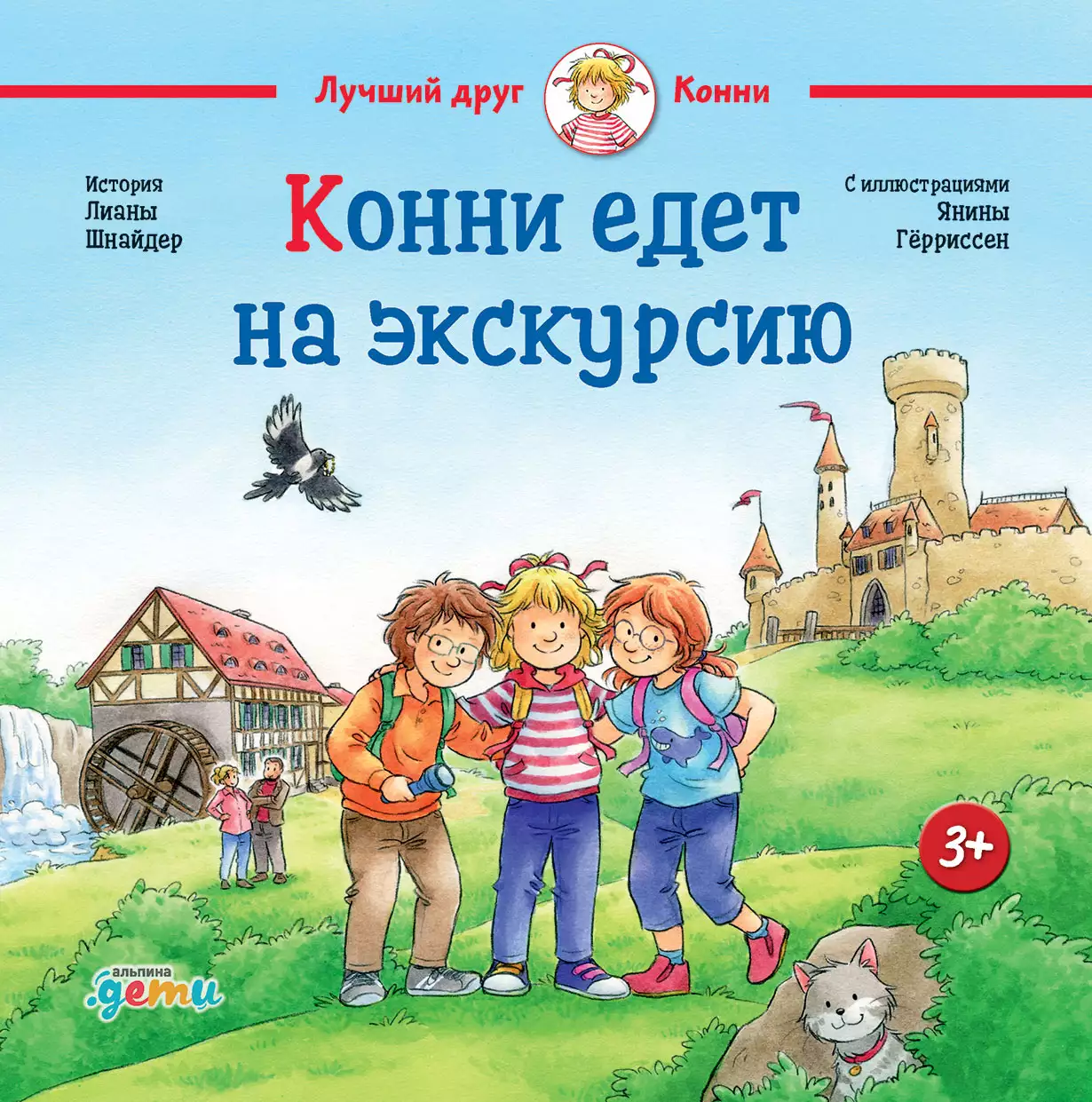Конни едет на экскурсию обложка.