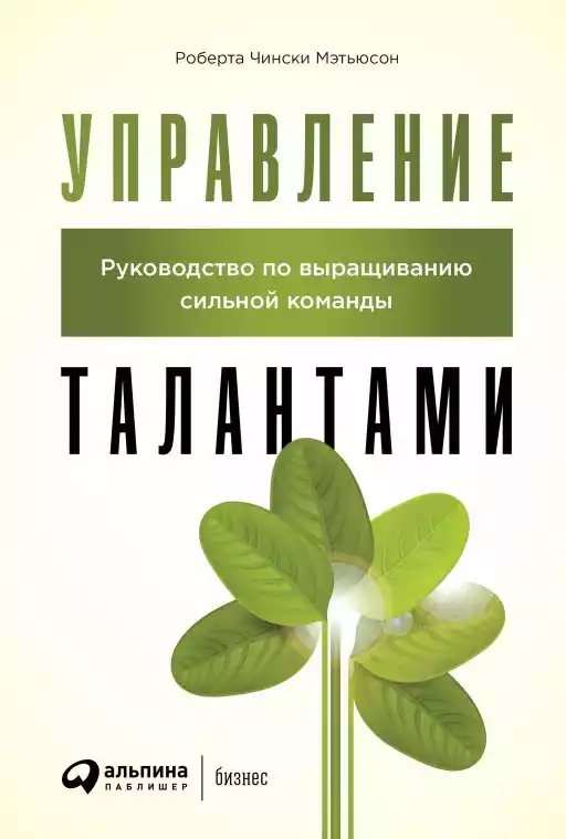 Управление талантами обложка.