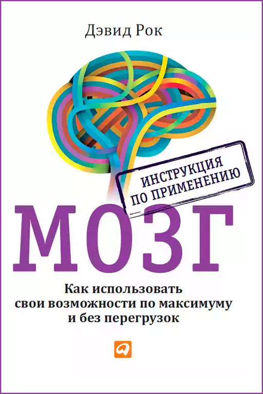 Мозг. Инструкция по применению обложка.