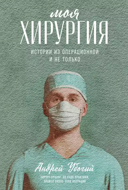 Моя хирургия обложка.