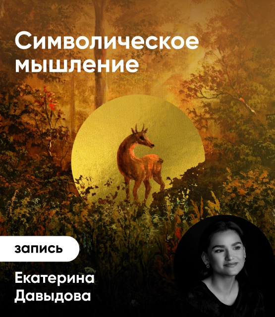 Символическое мышление как инструмент для контакта с собой