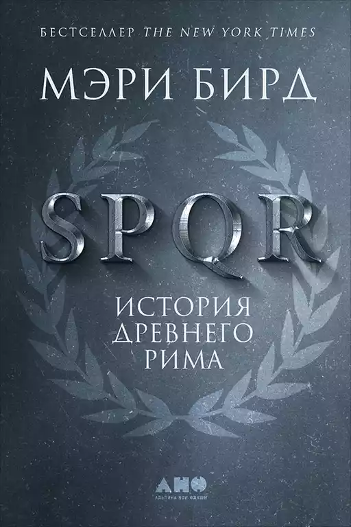 SPQR: История Древнего Рима SPQR: История Древнего Рима