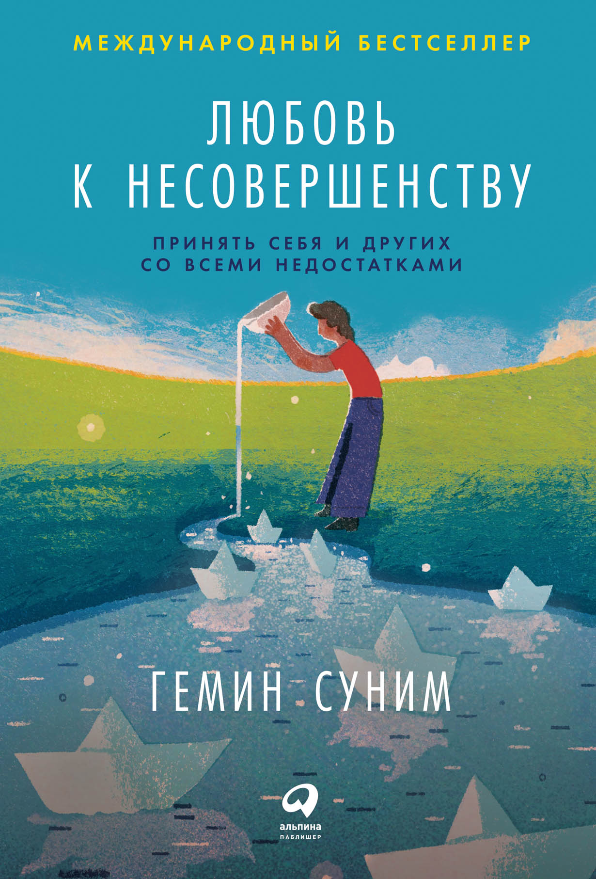 Любовь к несовершенству: Принять себя и других со всеми недостатками —  купить книгу Гемин Сунима на сайте alpinabook.ru