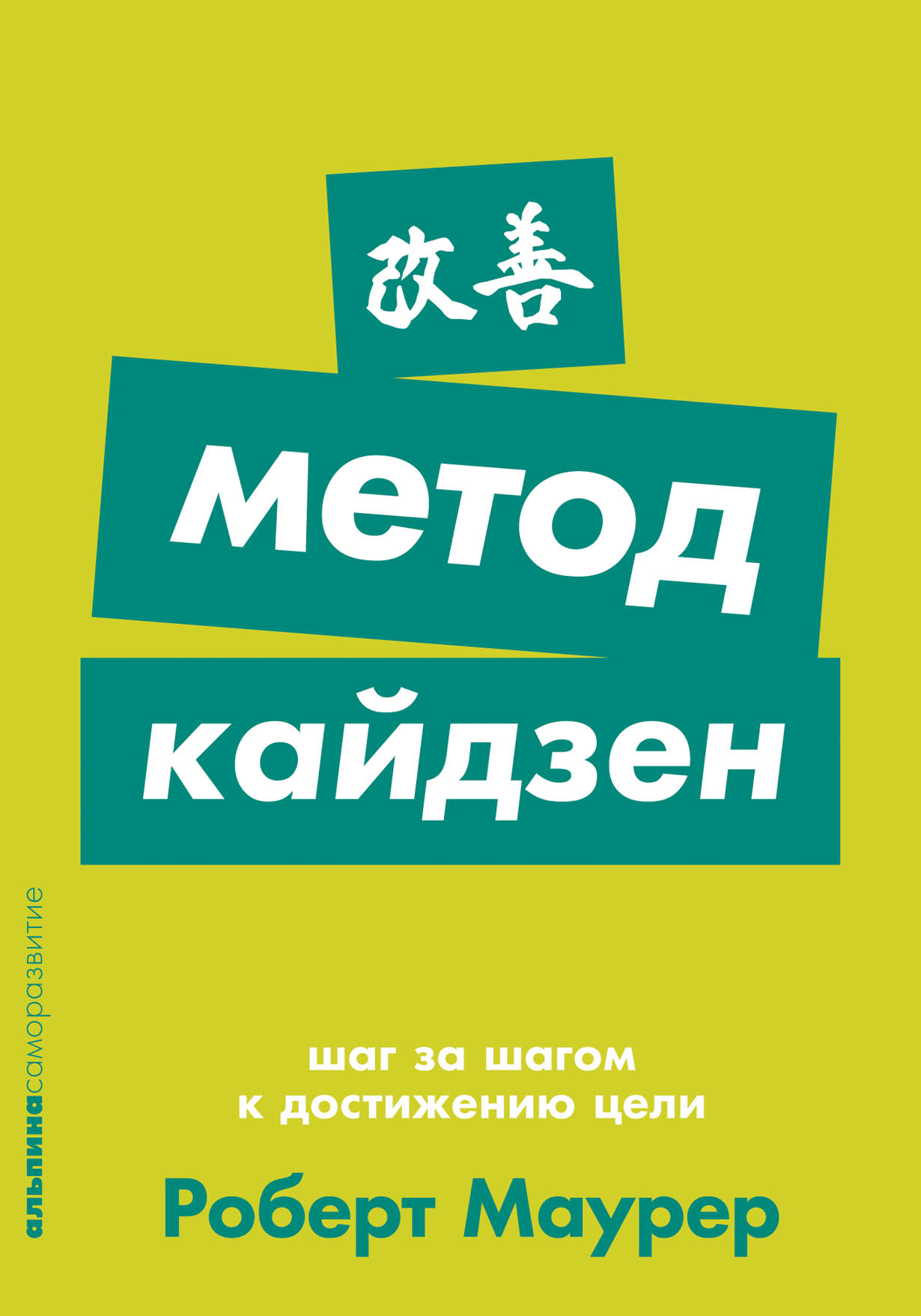 Метод кайдзен: Шаг за шагом к достижению цели — купить книгу Маурера  Роберта на сайте alpinabook.ru