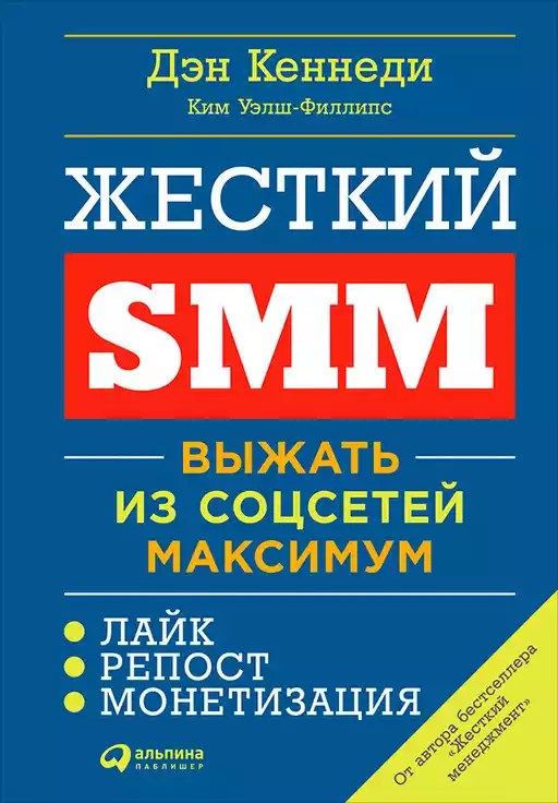 Жёсткий SMM: Выжать из соцсетей максимум Жёсткий SMM: Выжать из соцсетей максимум
