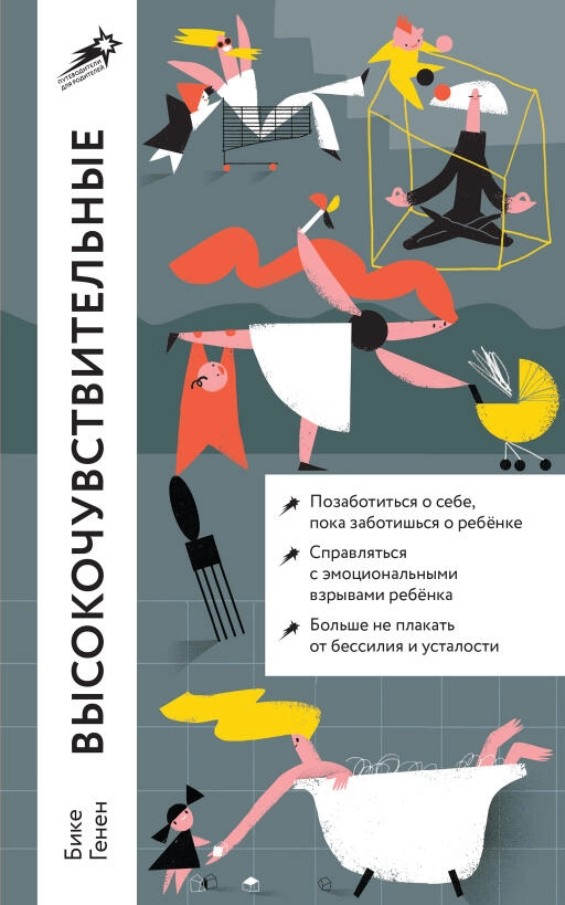 Высокочувствительные. Как позаботиться о себе, пока ты заботишься о ребенке Высокочувствительные. Как позаботиться о себе, пока ты заботишься о ребенке