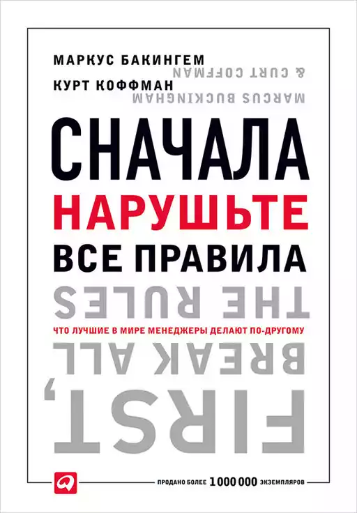 Сначала нарушьте все правила! обложка.