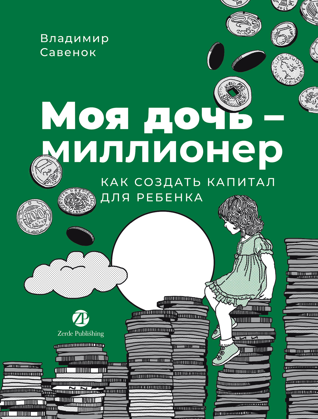 Моя дочь  миллионер Как создать капитал для ребенка 1073₽
