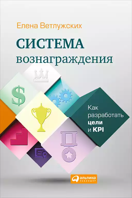 Система вознаграждения обложка.
