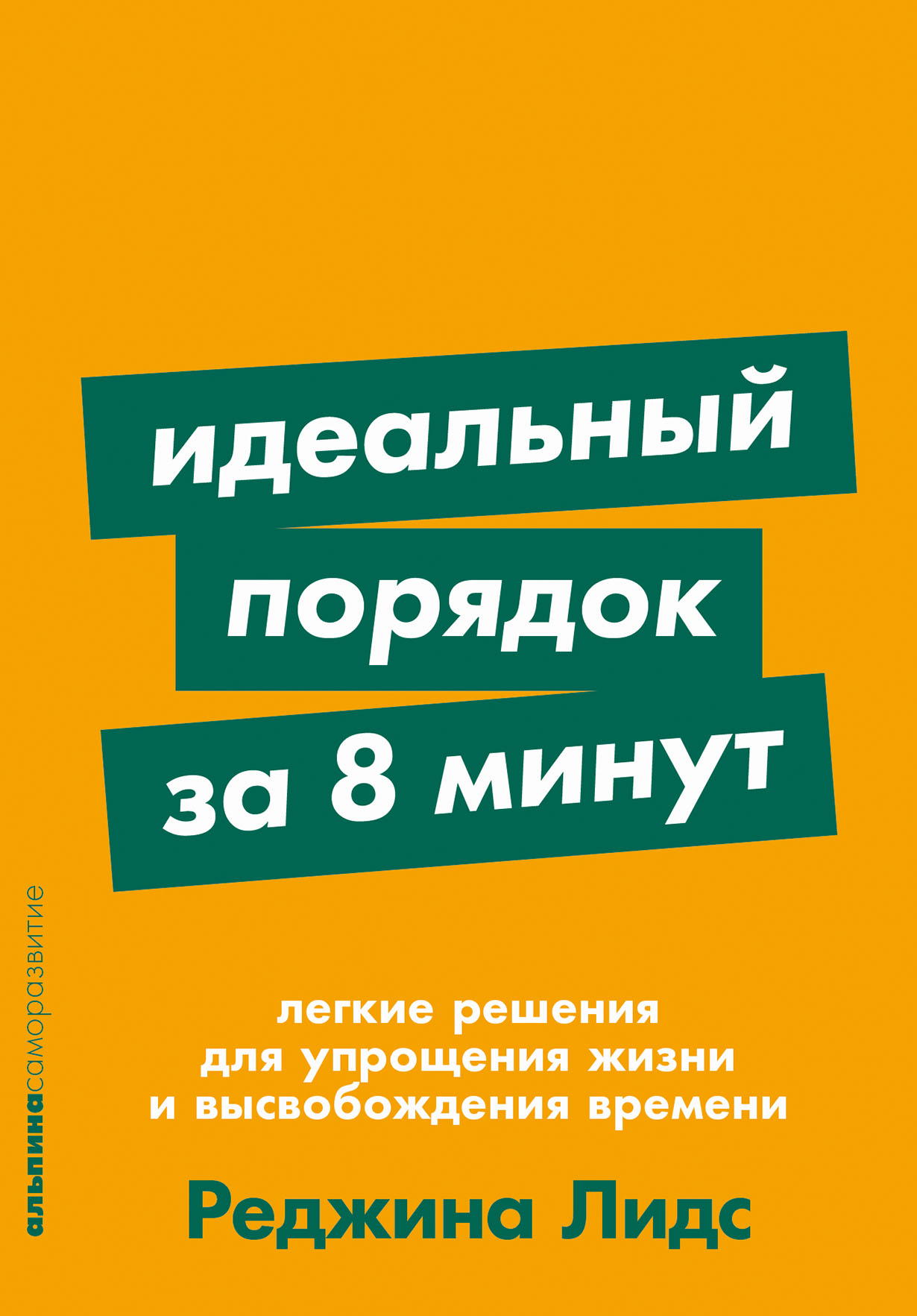 Идеальный порядок за 8 минут Легкие решения для упрощения жизни и высвобождения времени 264₽