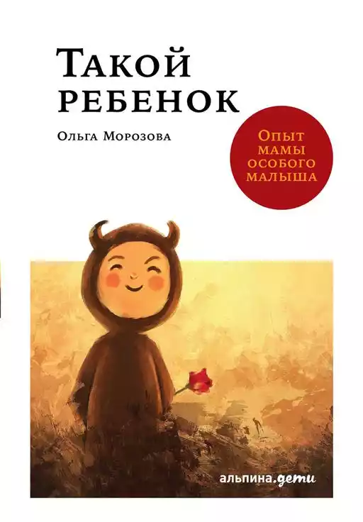 Такой ребенок обложка.