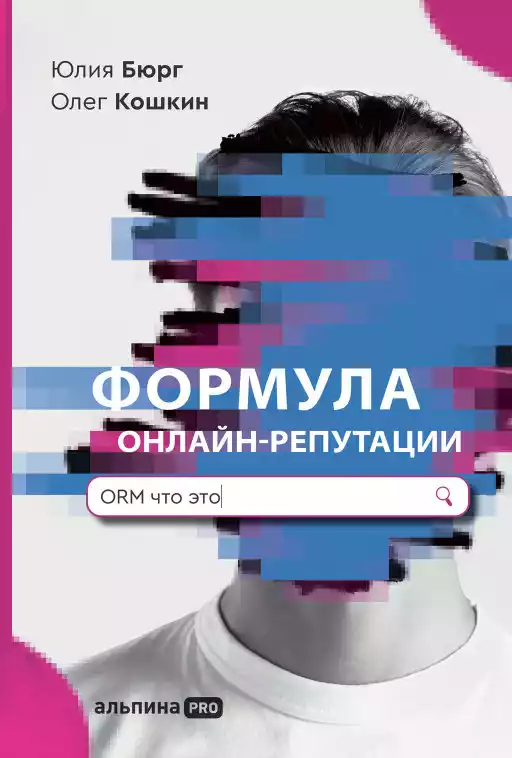 Формула онлайн-репутации, или Простыми словами об ORM Формула онлайн-репутации, или Простыми словами об ORM