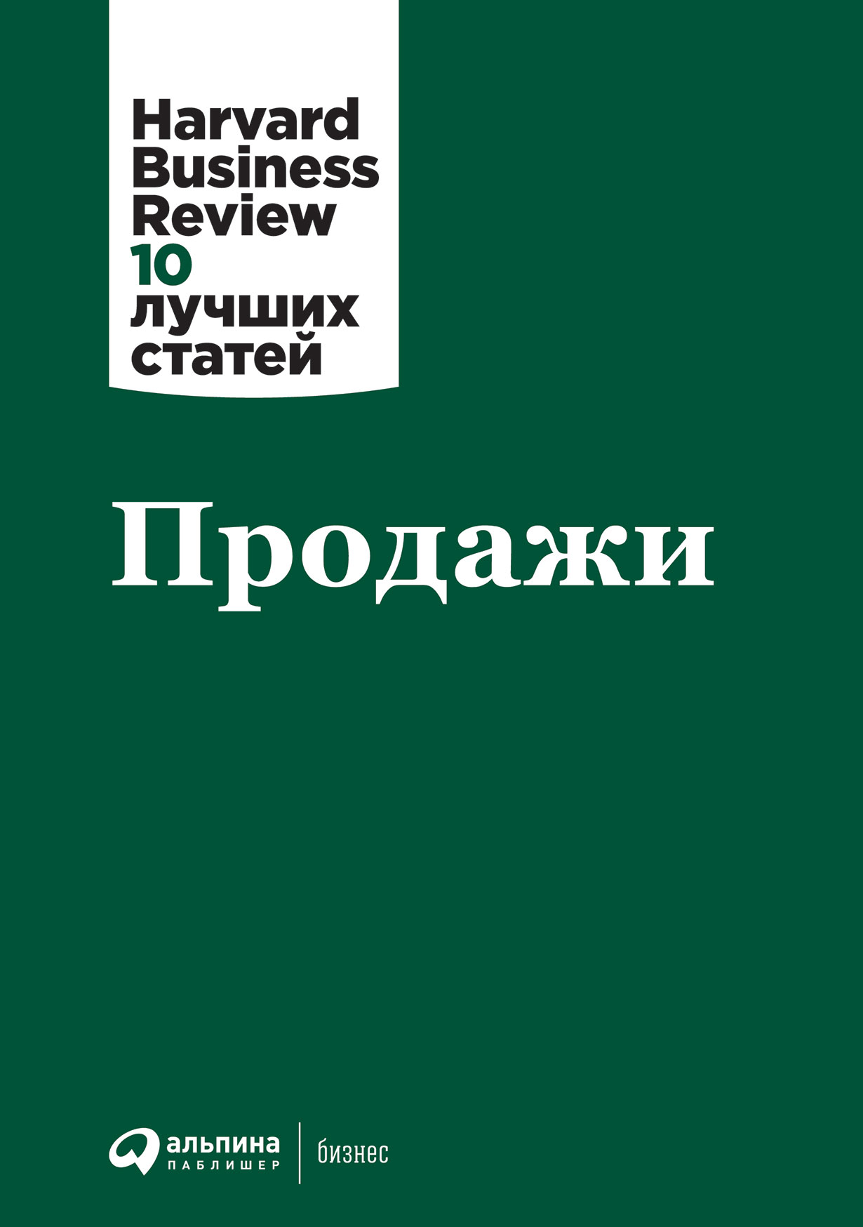 Продажи — купить книгу Коллектива авторов HBR на сайте alpinabook.ru