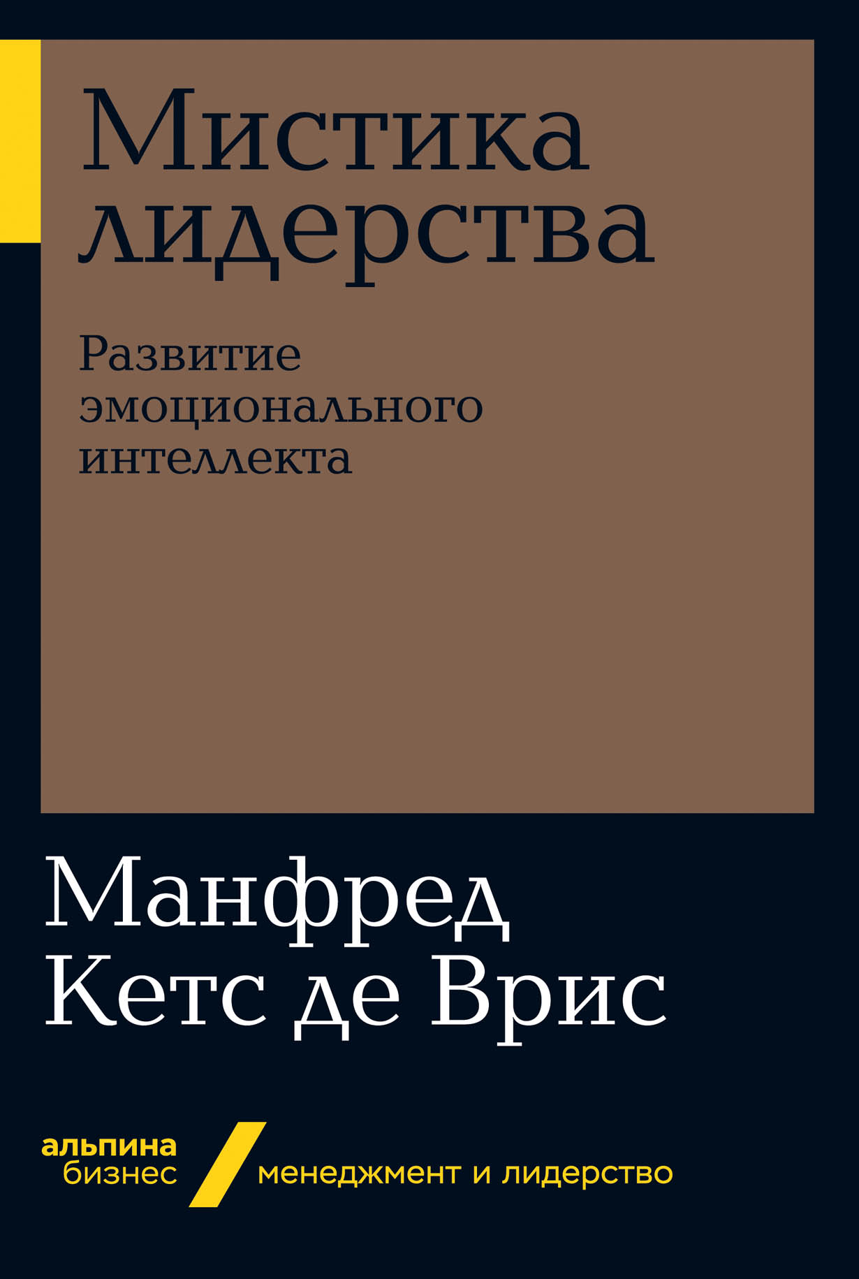 Мистика лидерства. Развитие эмоционального интеллекта — купить книгу  Манфреда Кетс де Вриса на сайте alpinabook.ru