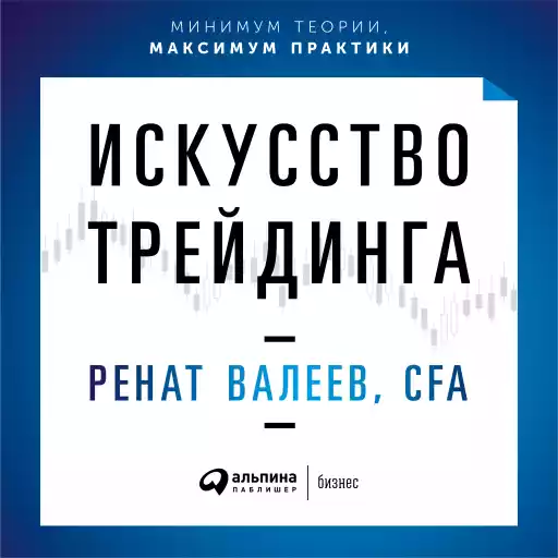 Искусство трейдинга: Практические рекомендации для трейдеров с опытом Искусство трейдинга: Практические рекомендации для трейдеров с опытом