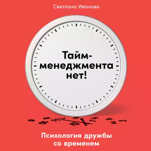 Тайм-менеджмента нет: Психология дружбы со временем Тайм-менеджмента нет: Психология дружбы со временем