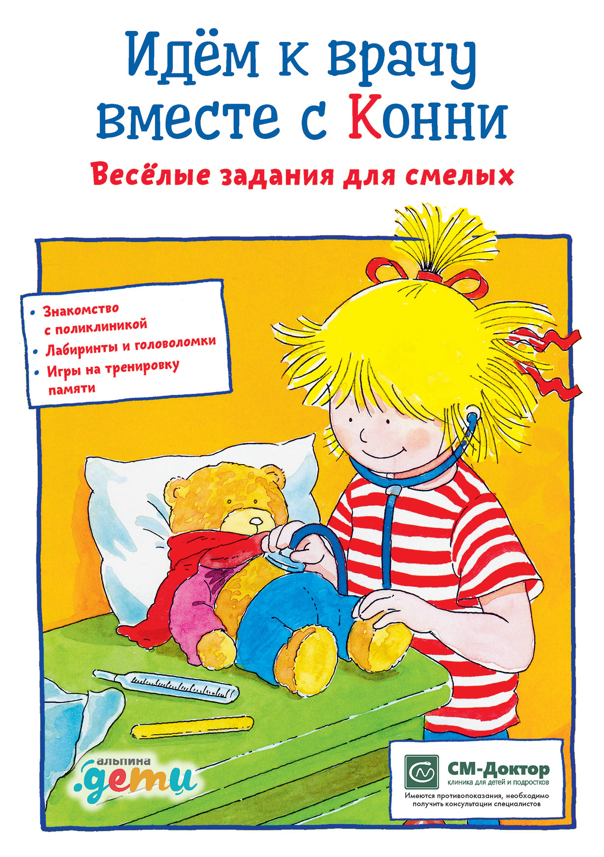 Идем к врачу вместе с Конни: Весёлые задания для смелых (активити) — купить  книгу Ханны Сёренсен на сайте alpinabook.ru