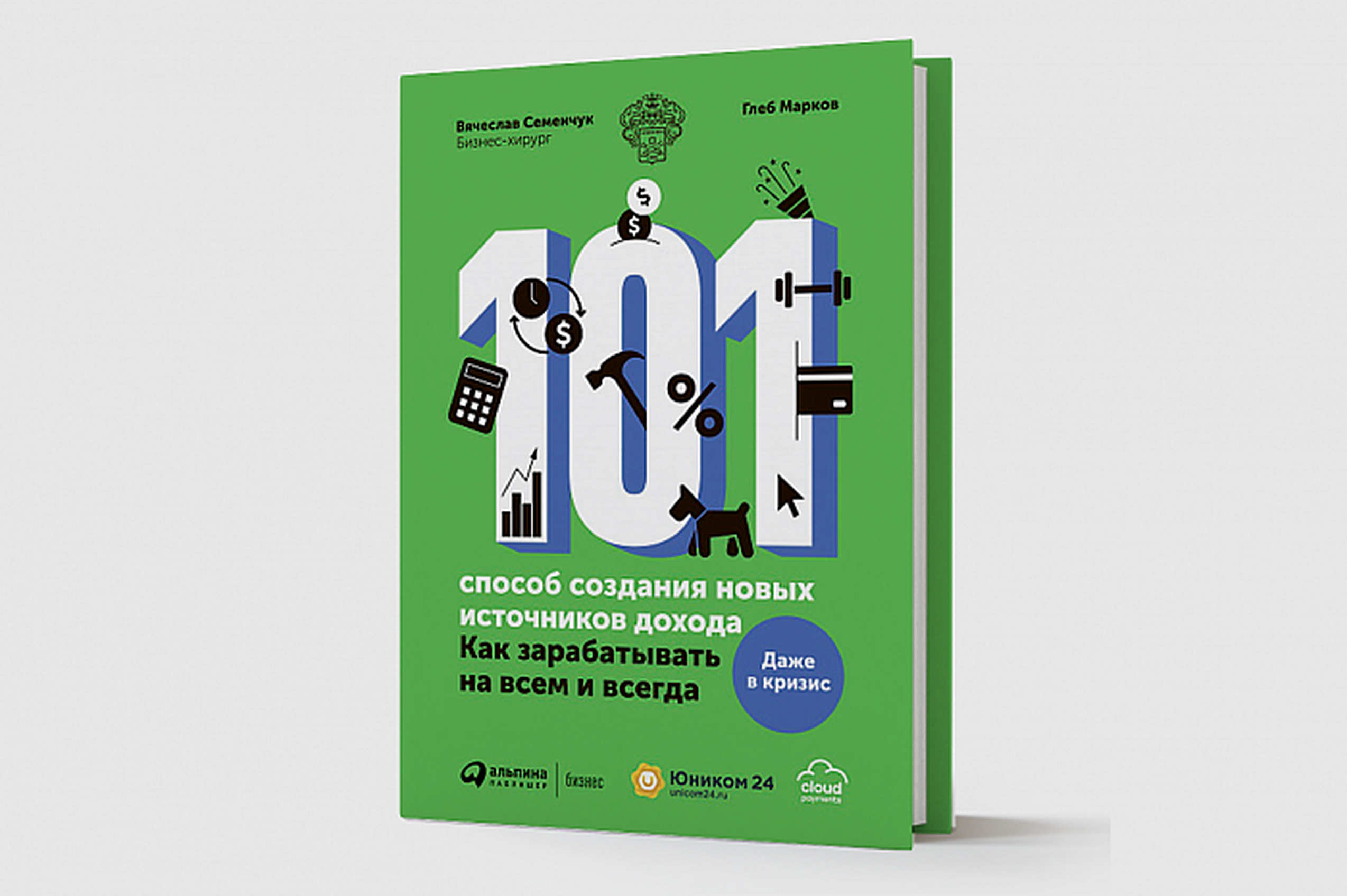 Ci source. Книга 101. 101 Способ создания новых источников дохода. Книжка 101 способ. Способы стать богаче.