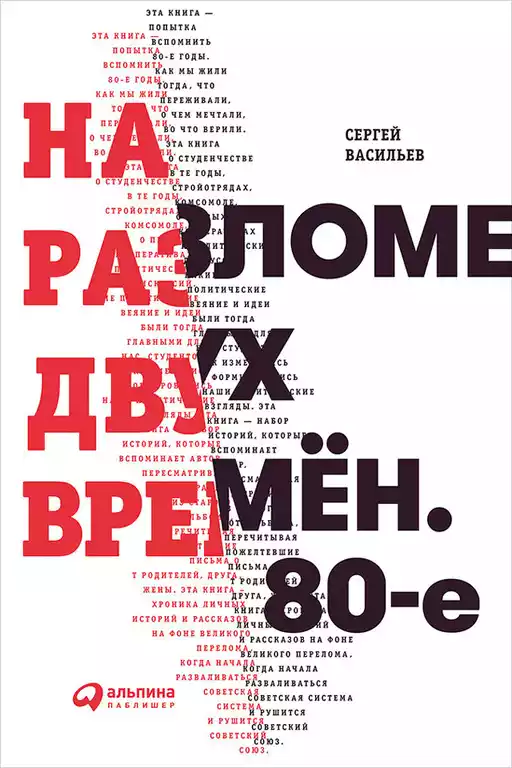 На разломе двух времён обложка.