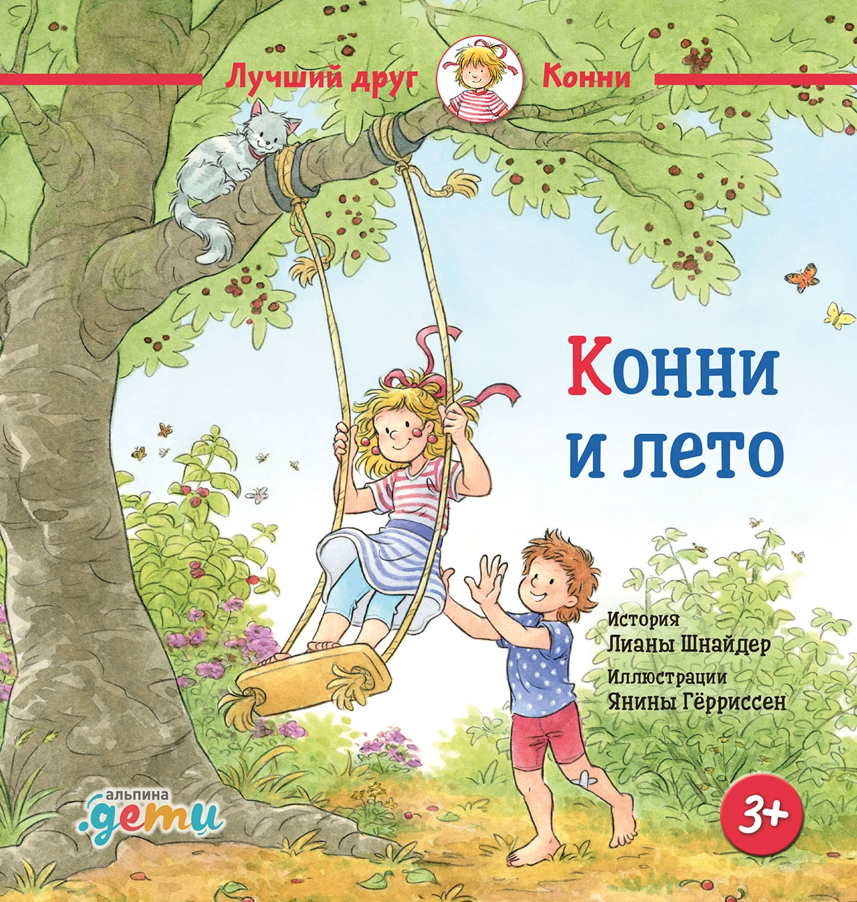 Конни и лето обложка.