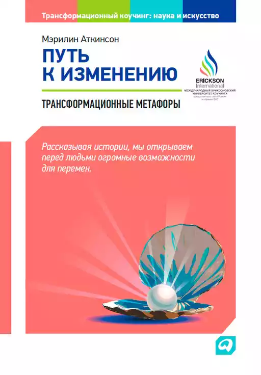Путь к изменению обложка.