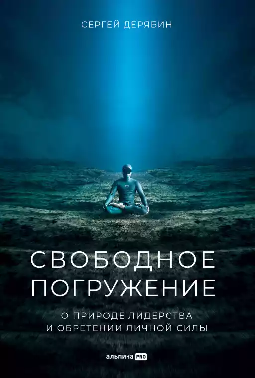 Свободное погружение: О природе лидерства и обретении личной силы