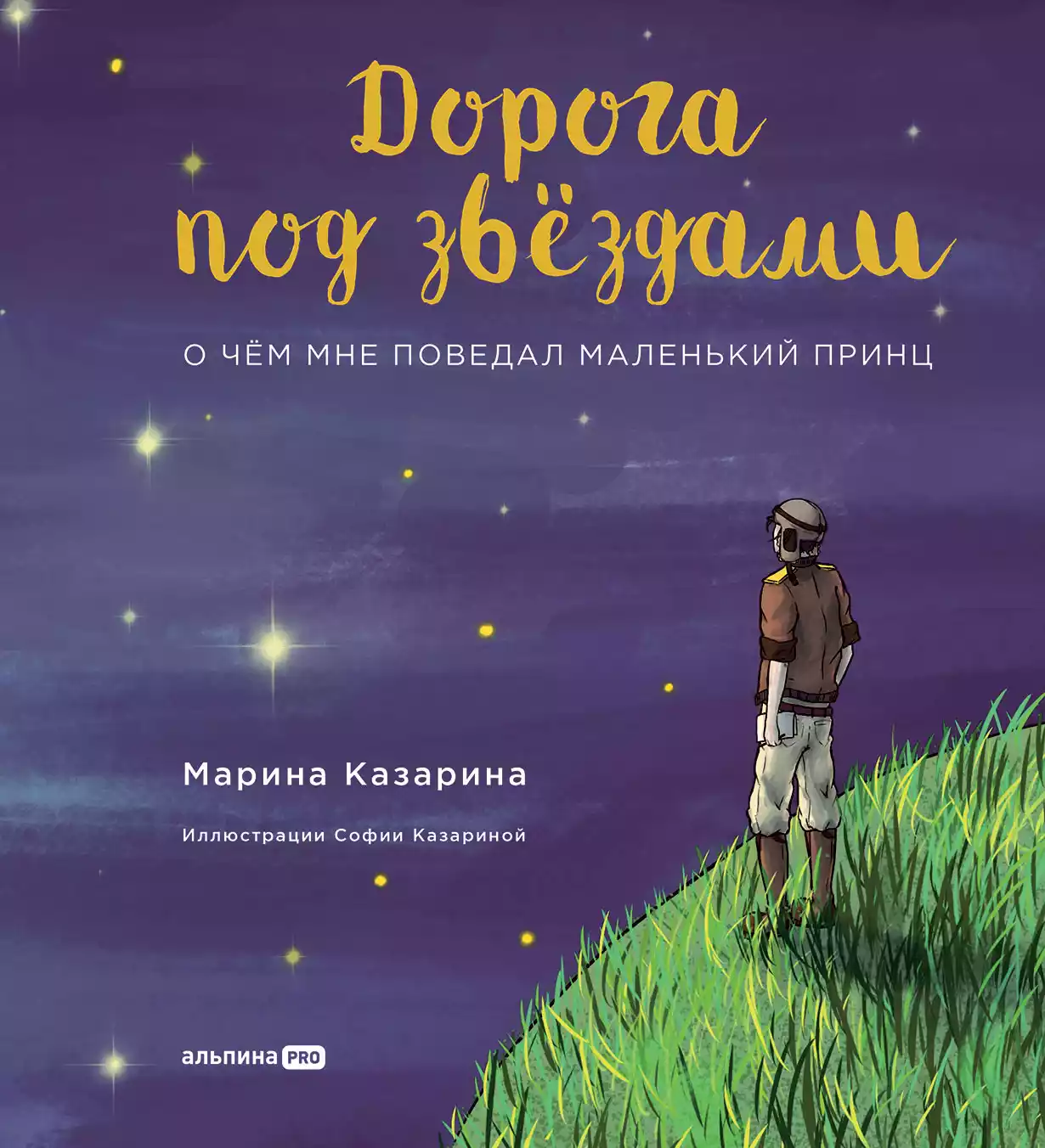 Дорога под звездами обложка.