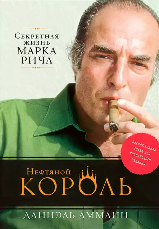 Нефтяной король обложка.