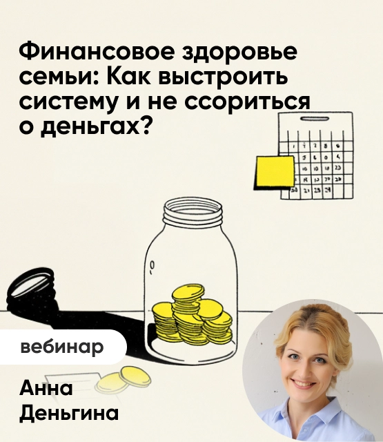 Обложка Финансовое здоровье семьи: Как выстроить систему и не ссориться о деньгах? Обложка Финансовое здоровье семьи: Как выстроить систему и не ссориться о деньгах?