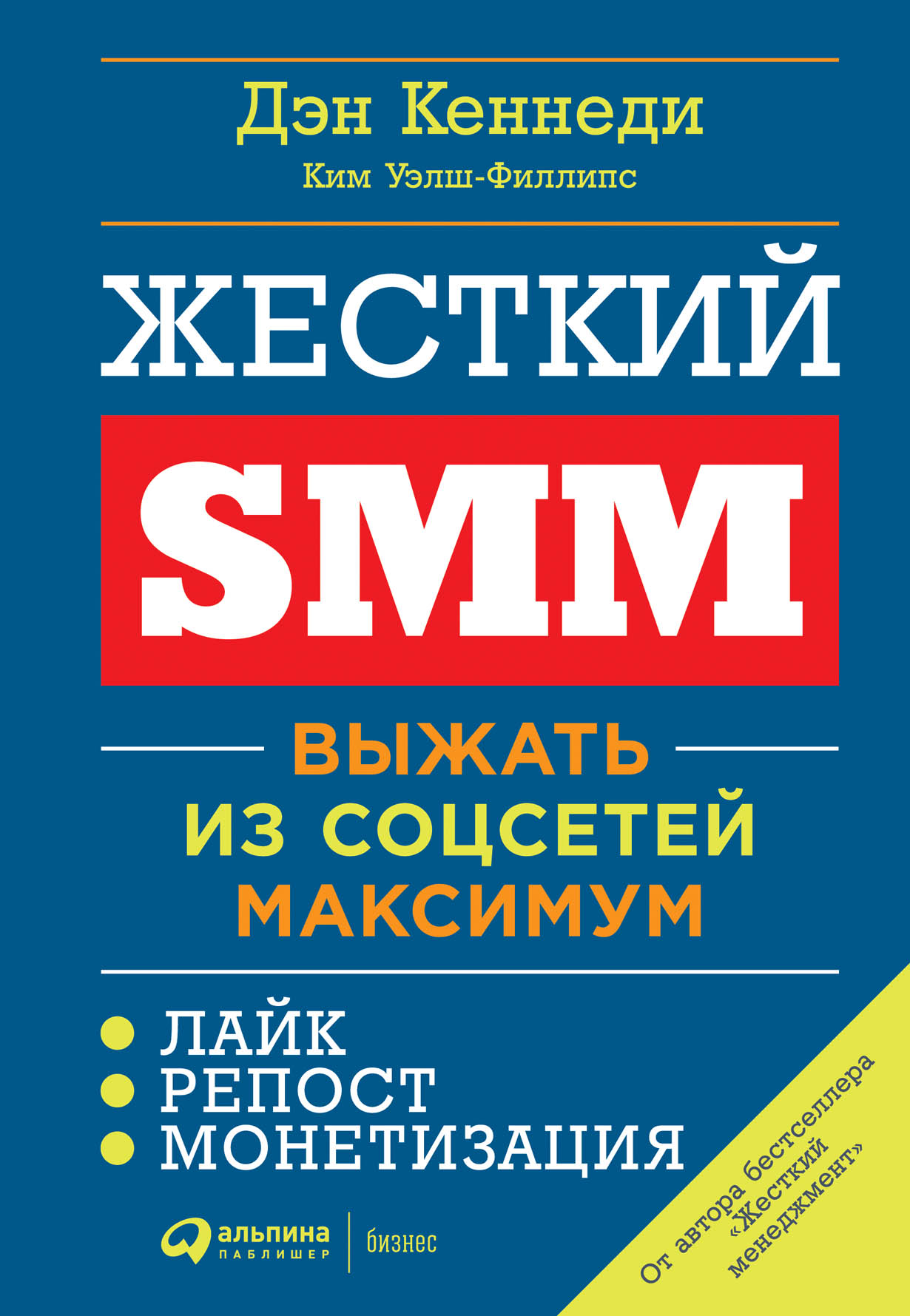 Жёсткий SMM: Выжать из соцсетей максимум — купить книгу Дэна Кеннеди на  сайте alpinabook.ru