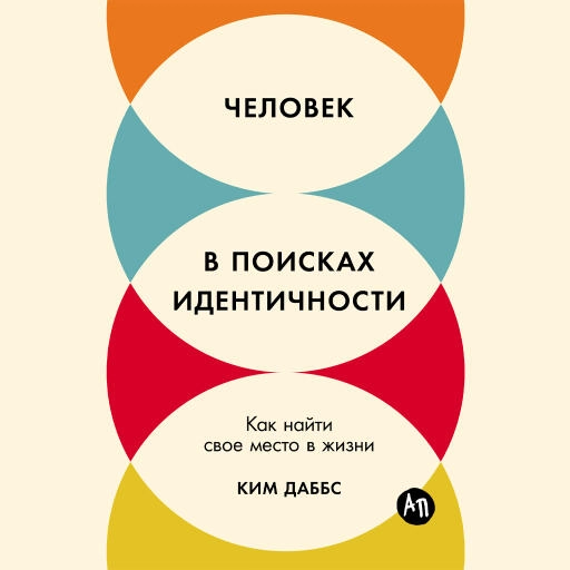 Человек в поисках идентичности обложка.
