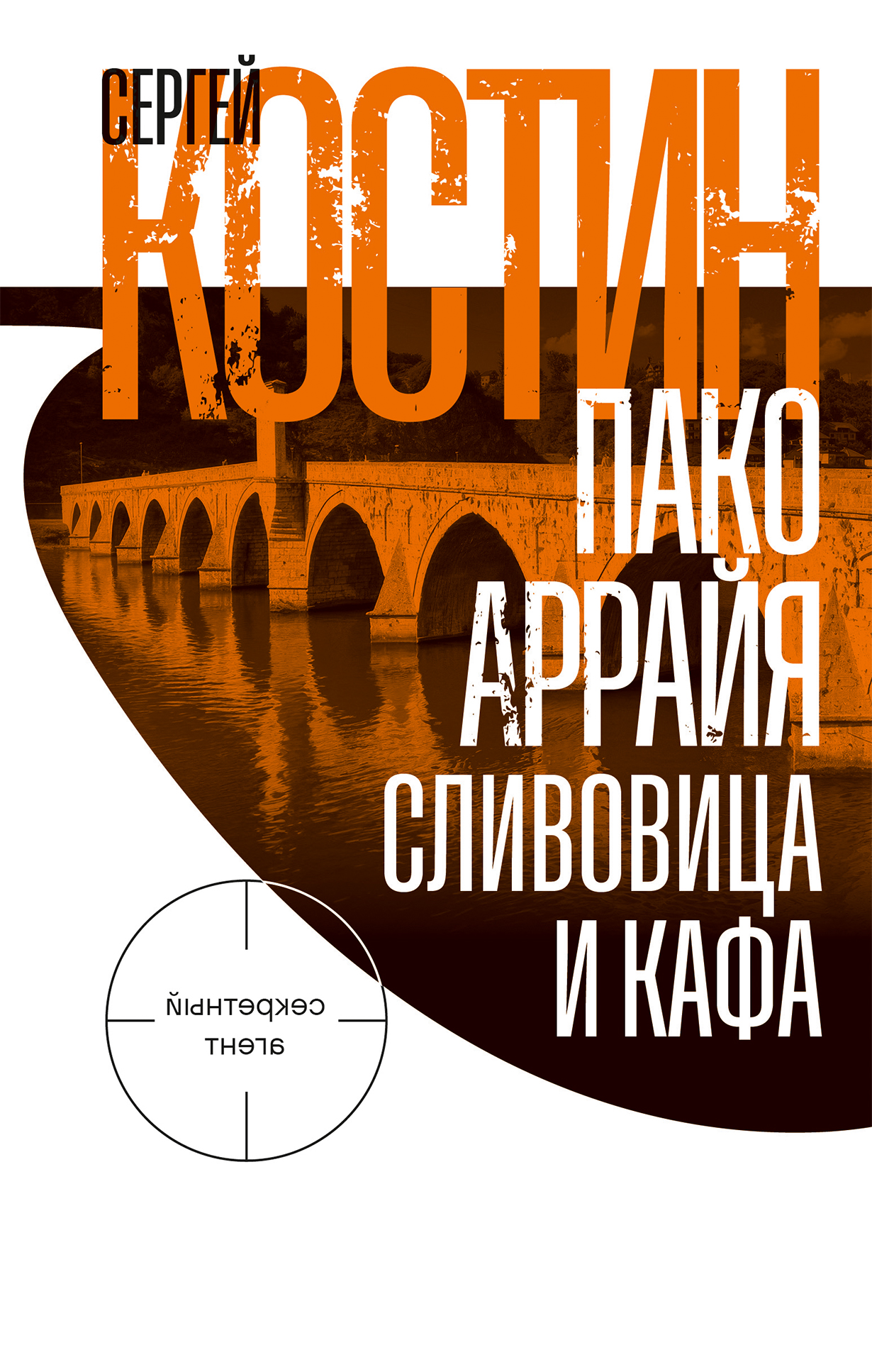 Пако Аррайя. Сливовица и кафа