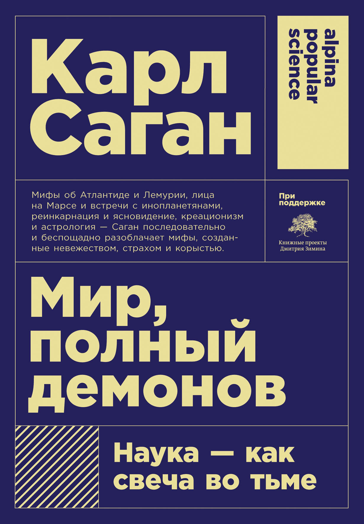 Мир, полный демонов: Наука - как свеча во тьме — купить книгу Сагана Карла  на сайте alpinabook.ru