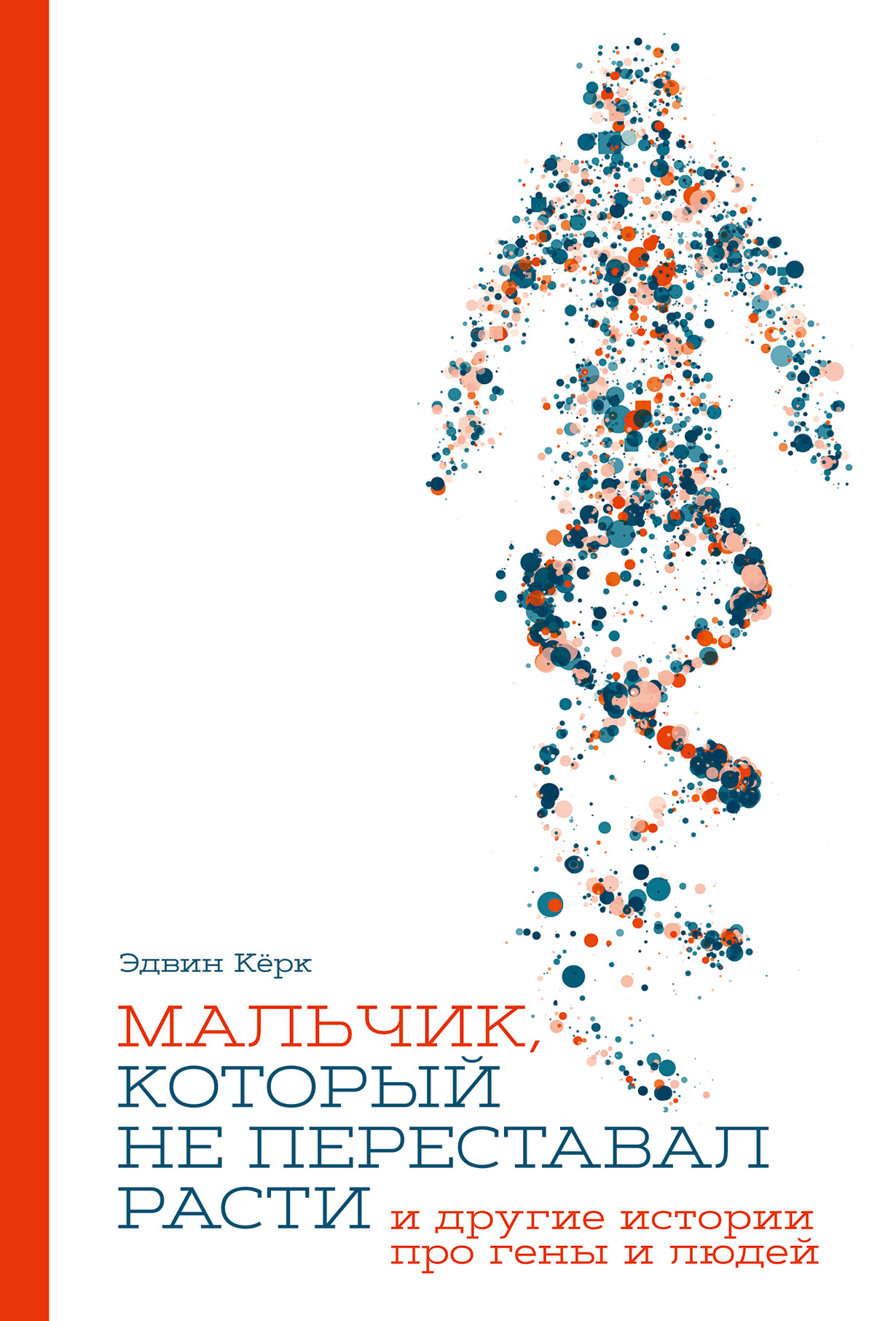 Мальчик, который не переставал расти… и другие истории про гены и людей —  купить книгу Эдвина Кёрка на сайте alpinabook.ru