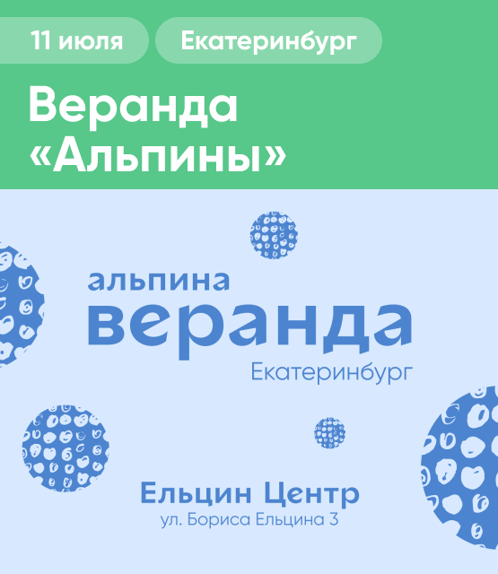 Обложка Фестиваль «Веранда „Альпины“» в Екатеринбурге