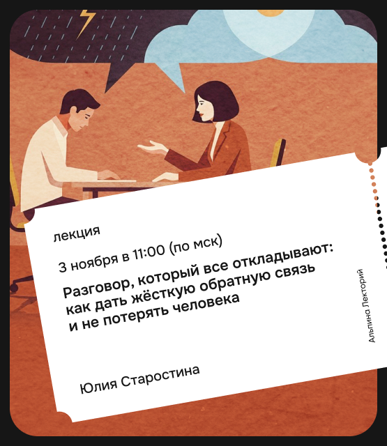 Обложка Разговор, который все откладывают: как дать жёсткую обратную связь и не потерять человека