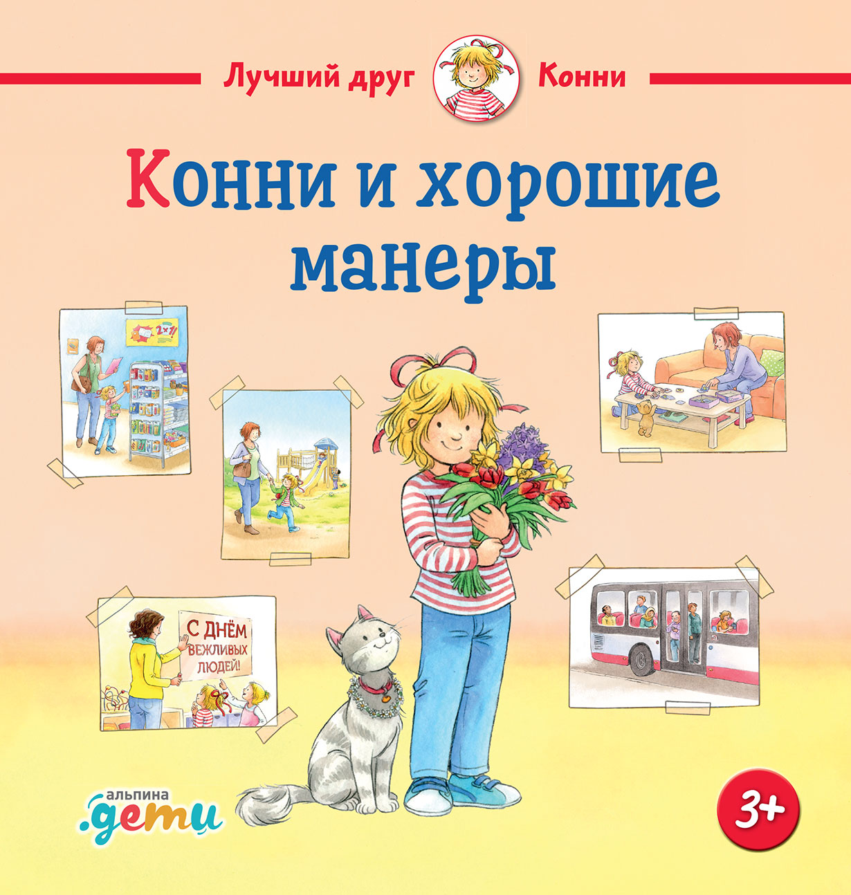 Конни и хорошие манеры — купить книгу Лианы Шнайдер на сайте alpinabook.ru