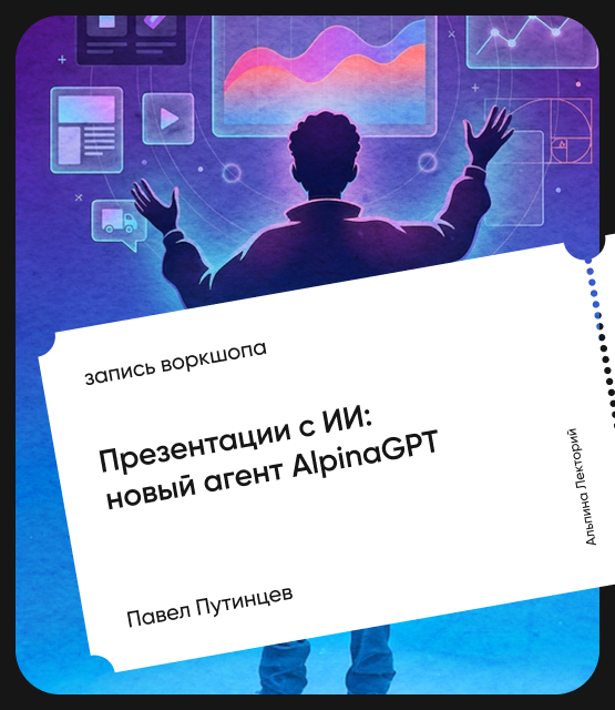 Обложка Презентации с ИИ: новый агент AlpinaGPT
