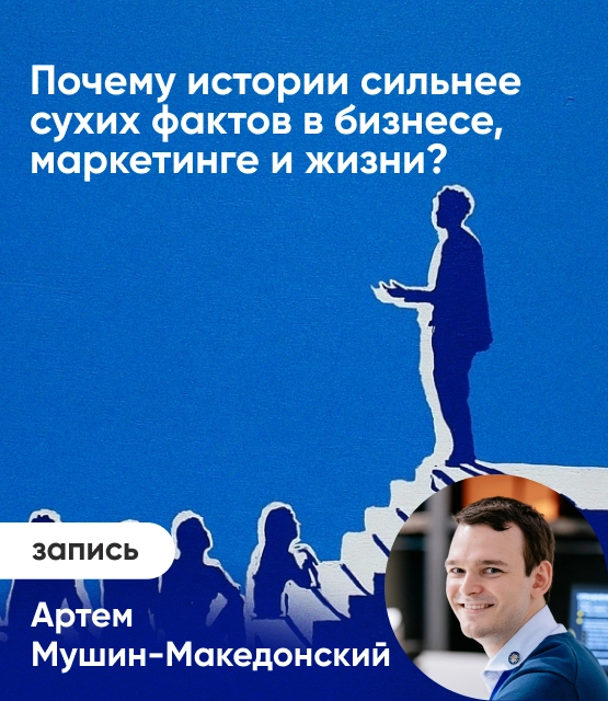 Обложка Почему истории сильнее сухих фактов в бизнесе, маркетинге и жизни?