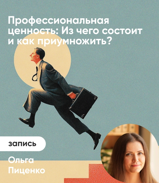 Обложка Профессиональная ценность: Из чего состоит и как приумножить?