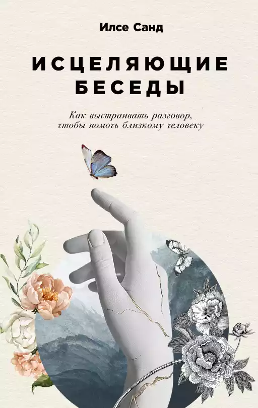Исцеляющие беседы обложка.
