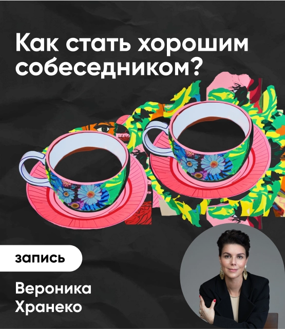 Как стать хорошим собеседником? Как стать хорошим собеседником?