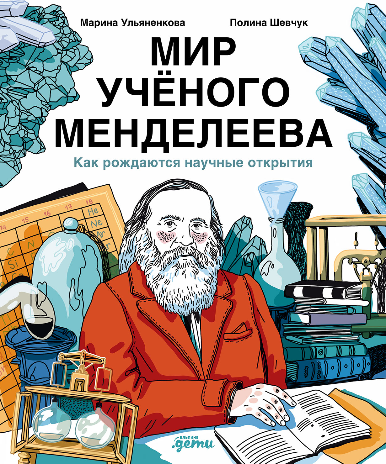 Мир учёного Менделеева: Как рождаются научные открытия