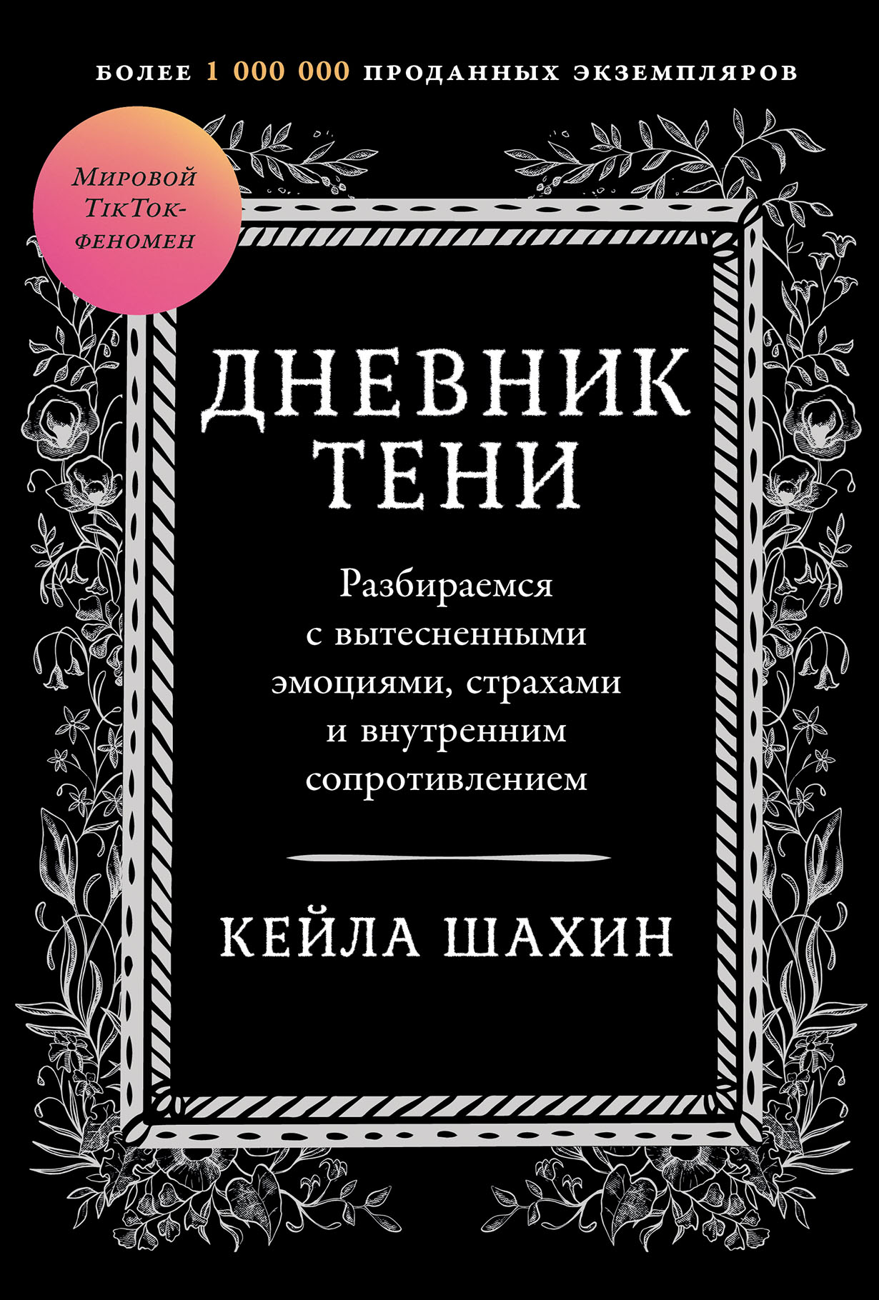 Дневник Тени: Разбираемся с вытесненными эмоциями, страхами и внутренним сопротивлением