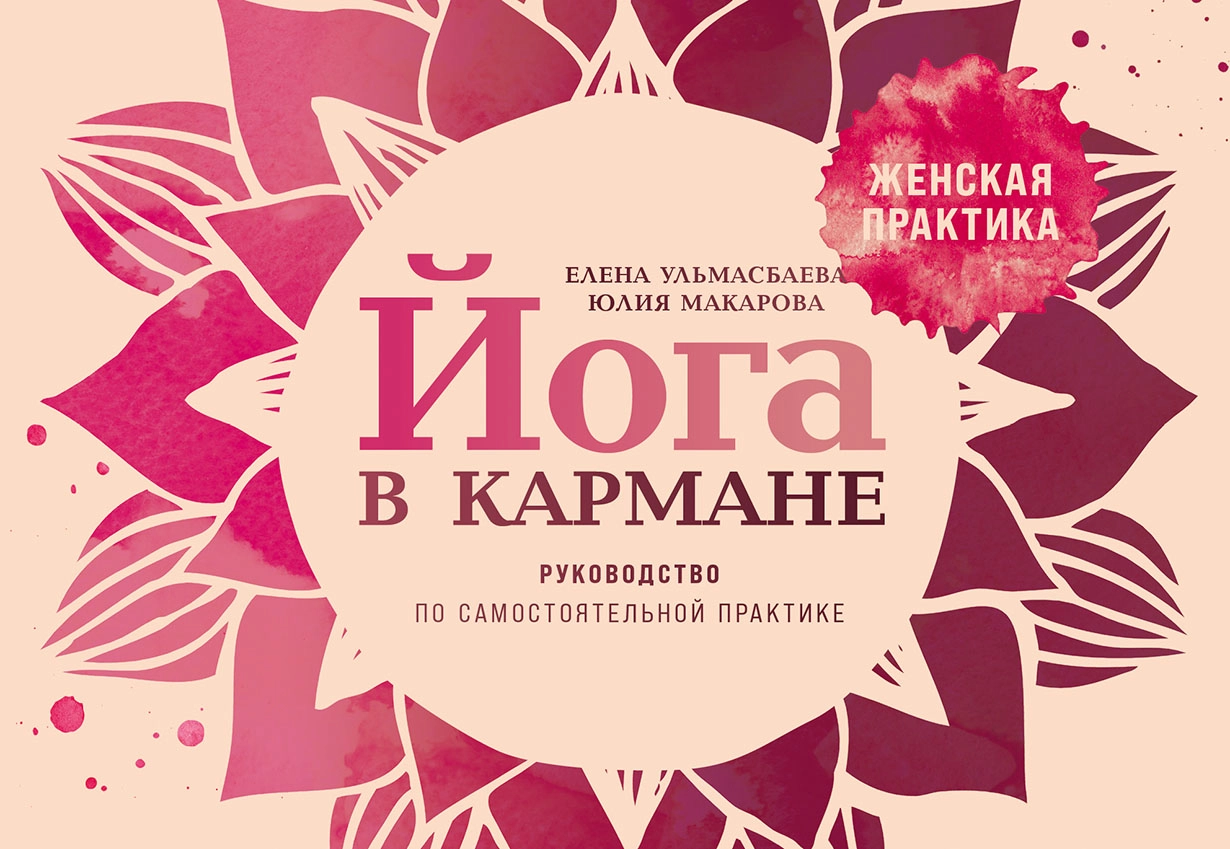Йога в кармане обложка.